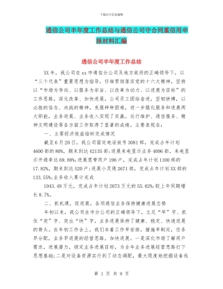 通信公司半年度工作总结与通信公司守合同重信用申报材料汇编