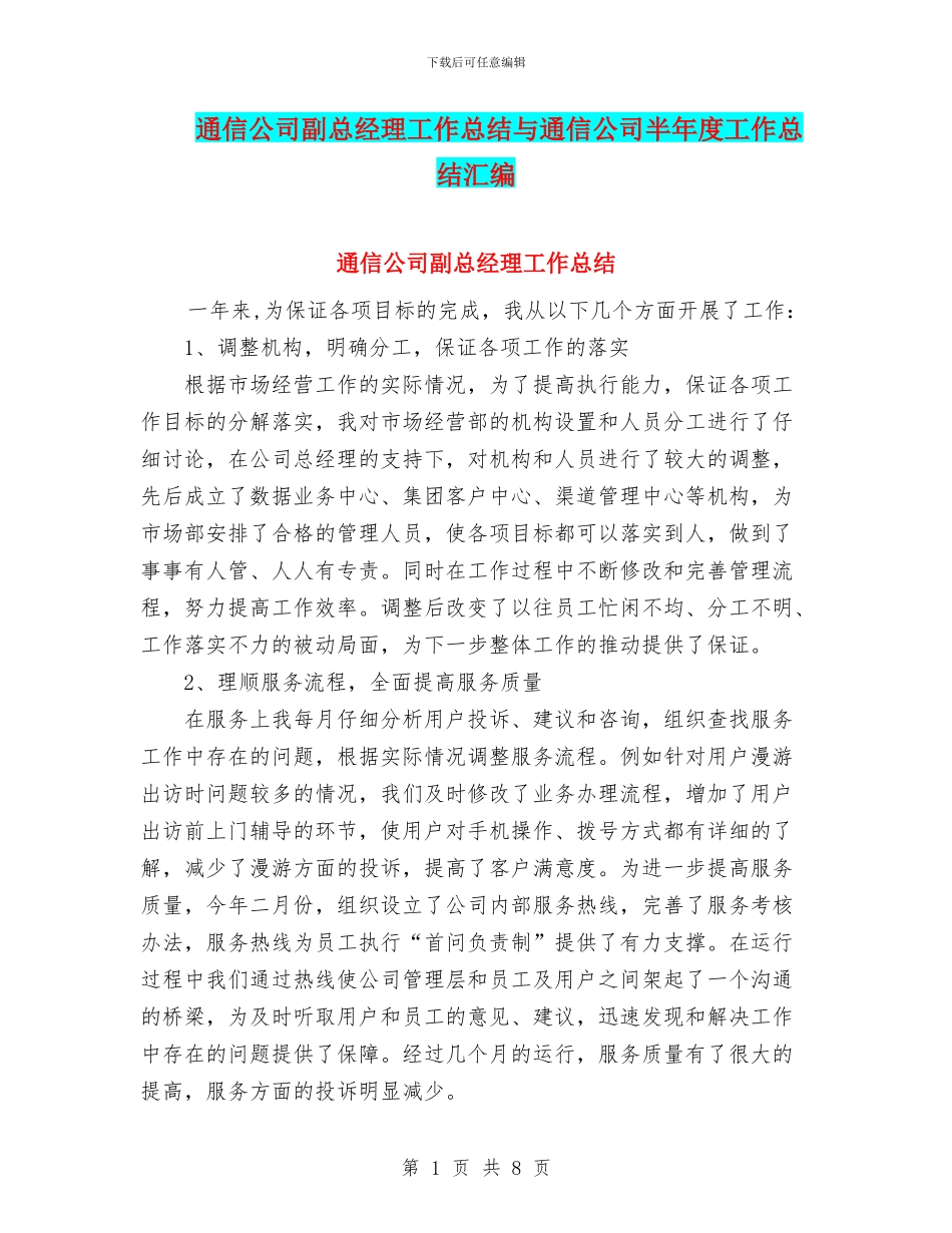 通信公司副总经理工作总结与通信公司半年度工作总结汇编_第1页