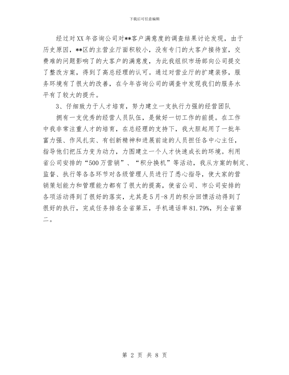 通信公司副总经理工作总结与通信公司半年度工作总结汇编_第2页