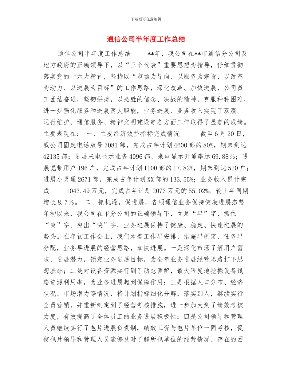 通信公司副总经理工作总结与通信公司半年度工作总结汇编_第3页