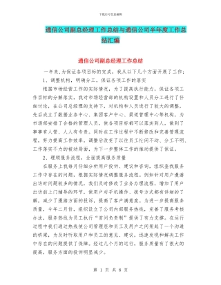 通信公司副总经理工作总结与通信公司半年度工作总结汇编