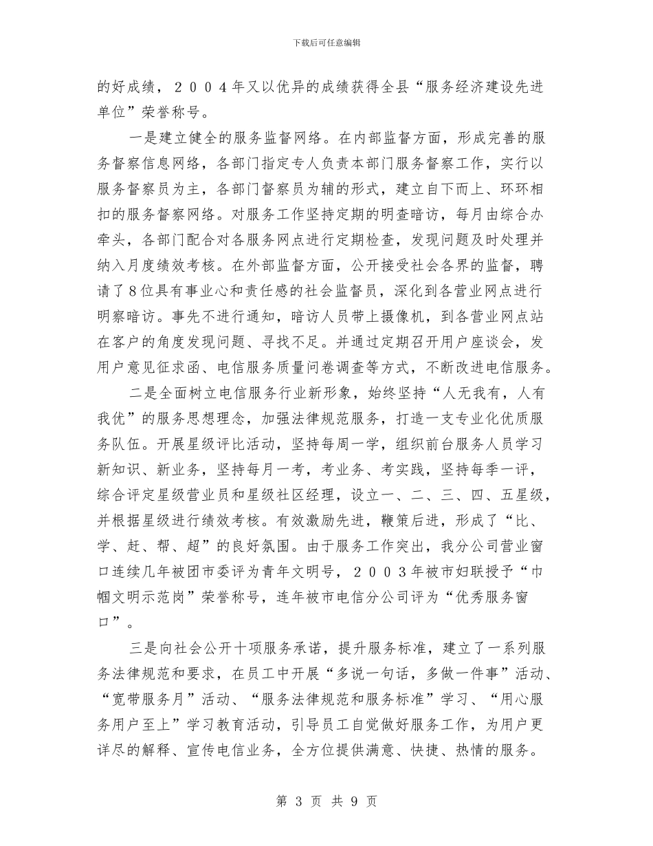 通信公司创建文明单位申报材料与通信公司守合同重信用申报材料汇编_第3页