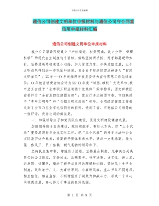 通信公司创建文明单位申报材料与通信公司守合同重信用申报材料汇编