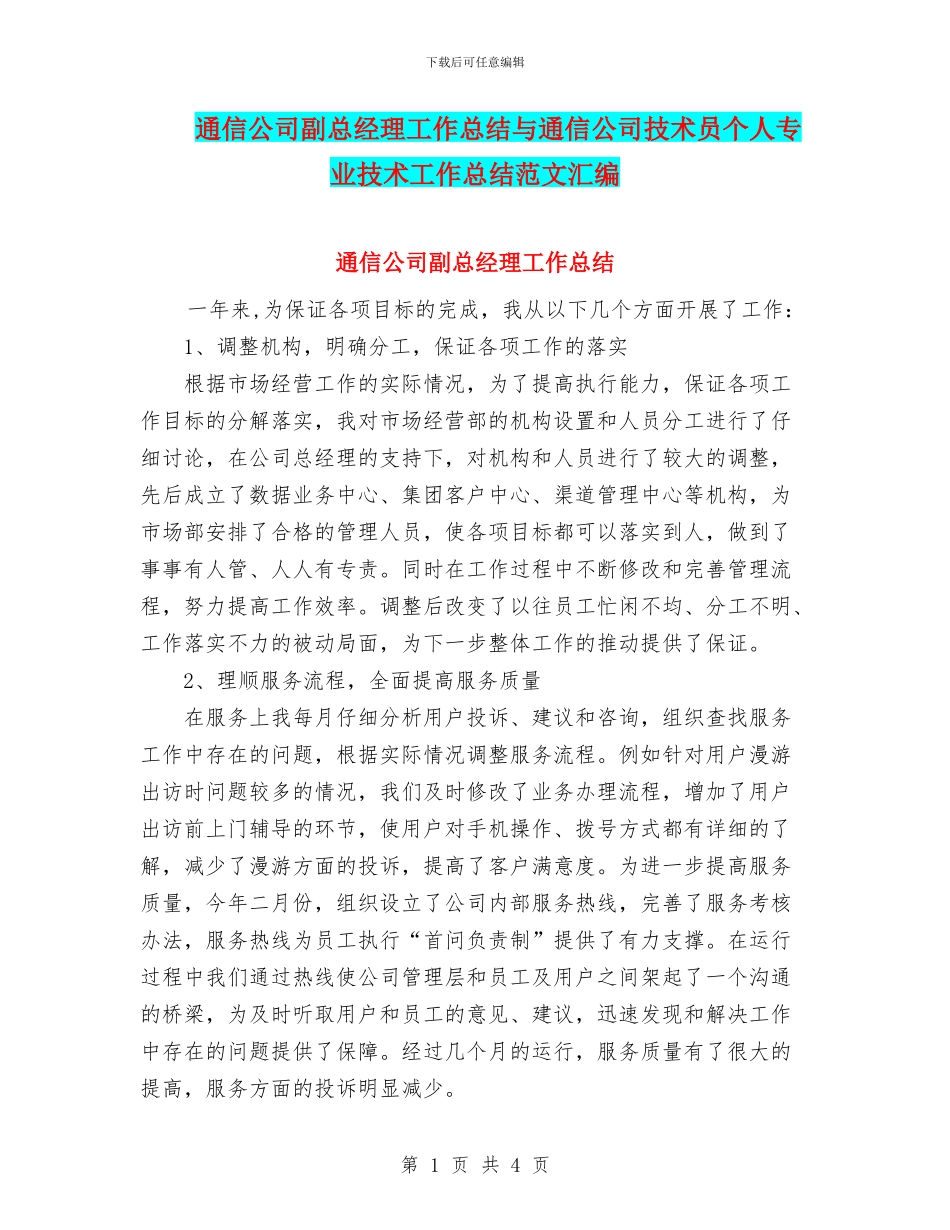 通信公司副总经理工作总结与通信公司技术员个人专业技术工作总结范文汇编_第1页