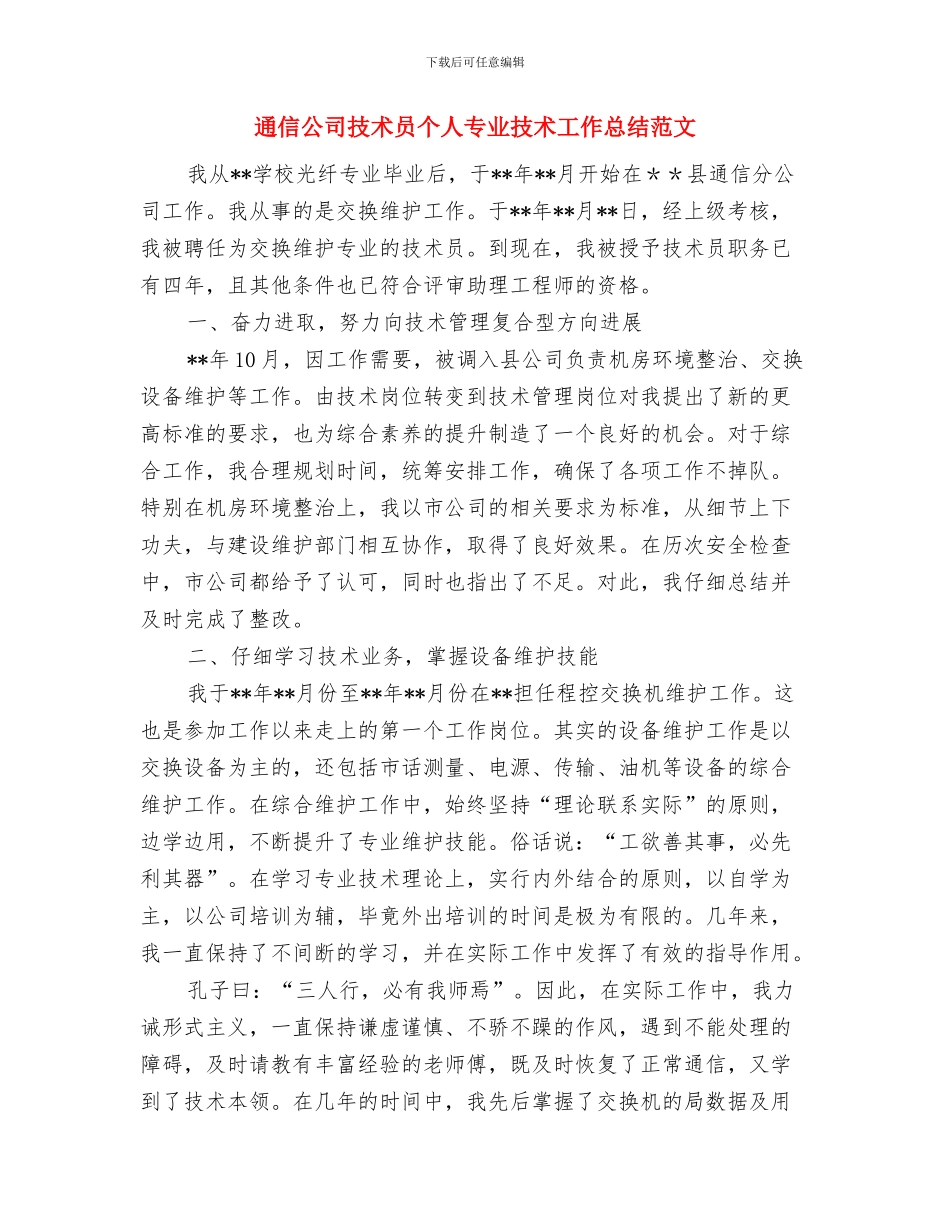 通信公司副总经理工作总结与通信公司技术员个人专业技术工作总结范文汇编_第3页