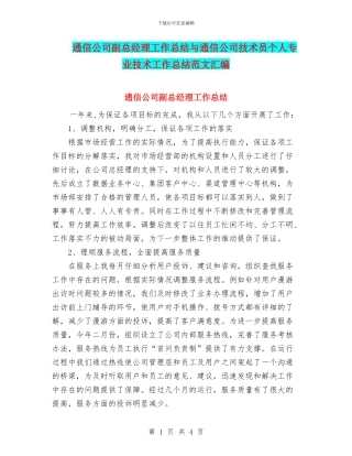通信公司副总经理工作总结与通信公司技术员个人专业技术工作总结范文汇编
