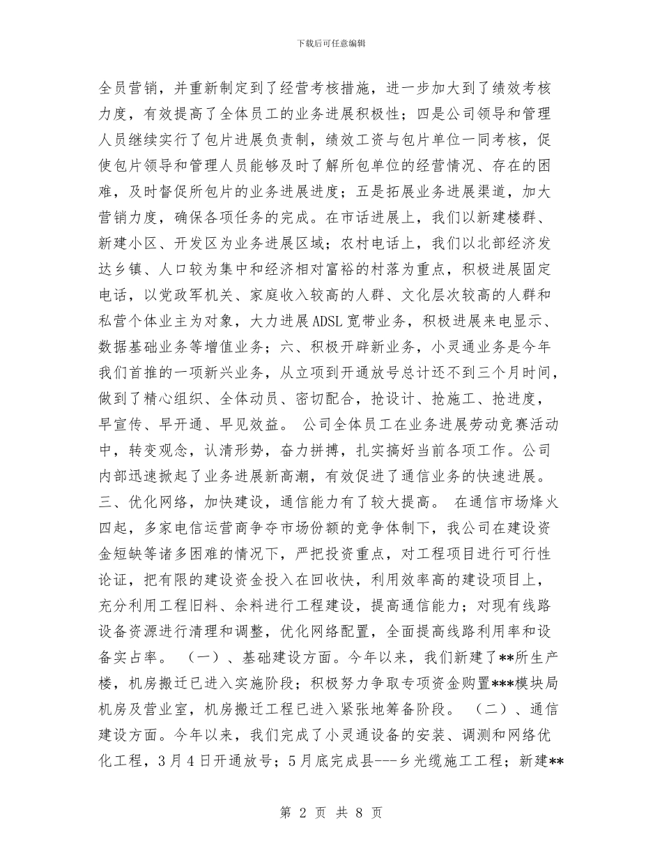 通信公司半年度工作总结与通信公司技术员个人专业技术工作总结范文汇编_第2页