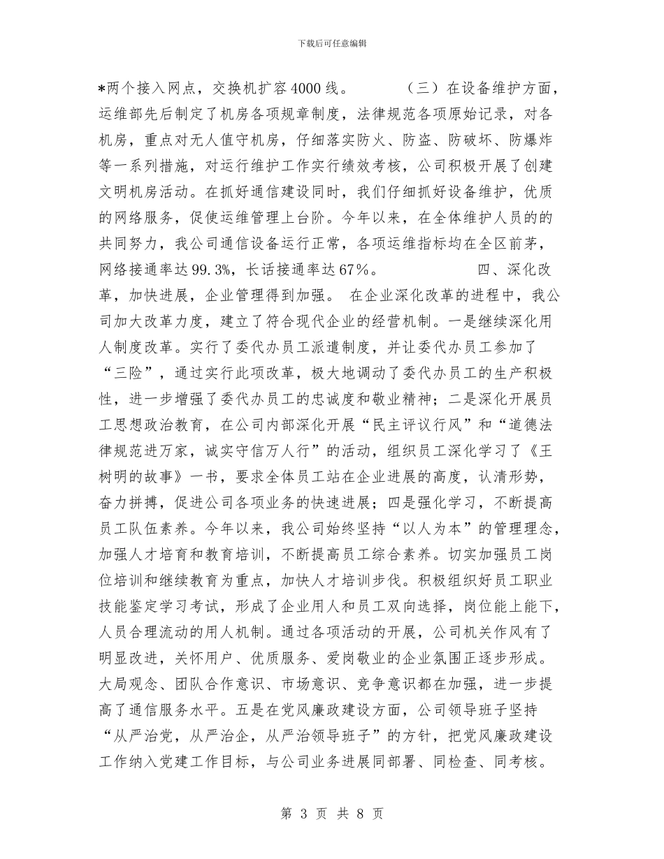 通信公司半年度工作总结与通信公司技术员个人专业技术工作总结范文汇编_第3页