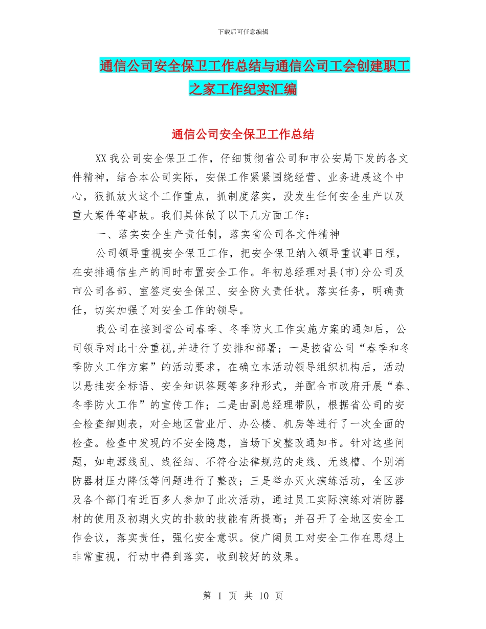 通信公司安全保卫工作总结与通信公司工会创建职工之家工作纪实汇编_第1页