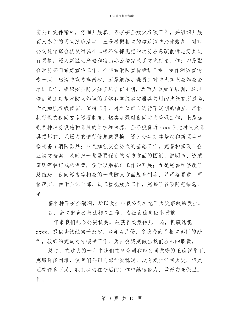 通信公司安全保卫工作总结与通信公司工会创建职工之家工作纪实汇编_第3页