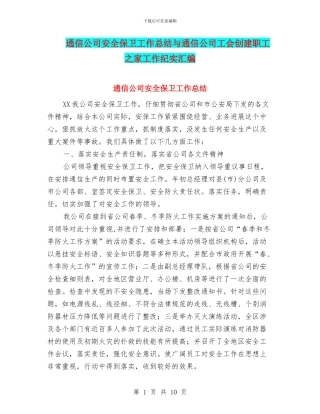 通信公司安全保卫工作总结与通信公司工会创建职工之家工作纪实汇编