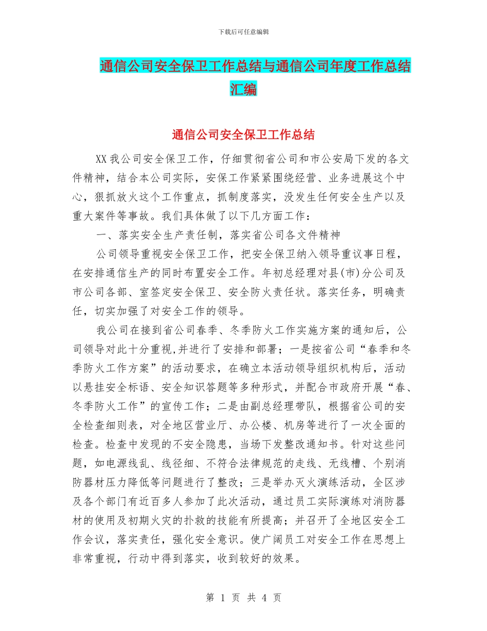 通信公司安全保卫工作总结与通信公司年度工作总结汇编_第1页