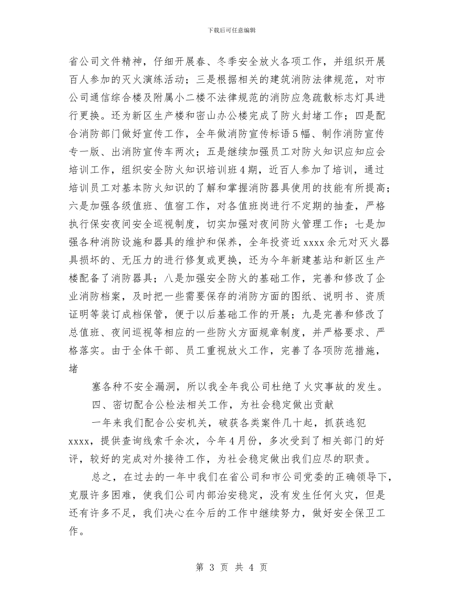 通信公司安全保卫工作总结与通信公司年度工作总结汇编_第3页