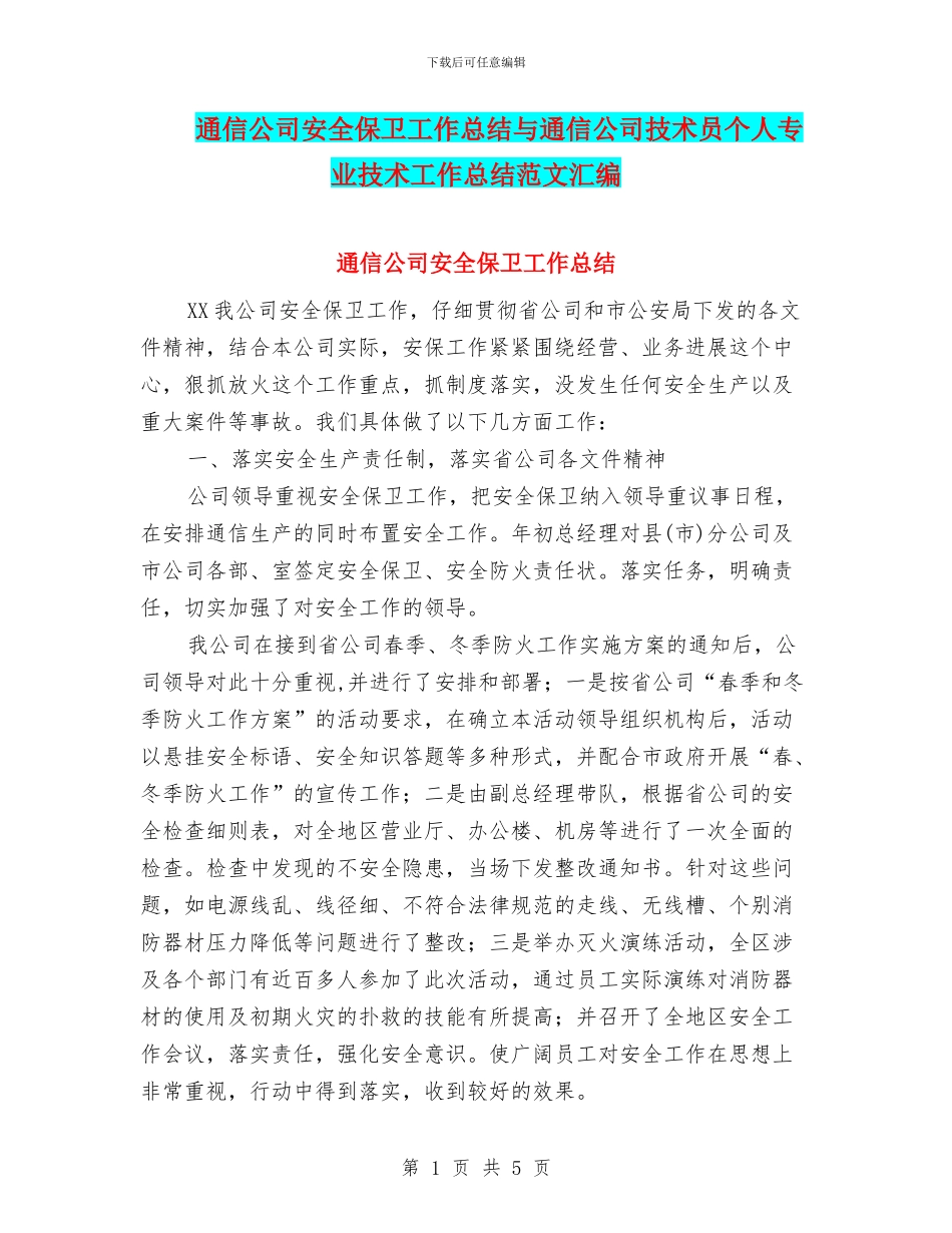 通信公司安全保卫工作总结与通信公司技术员个人专业技术工作总结范文汇编_第1页