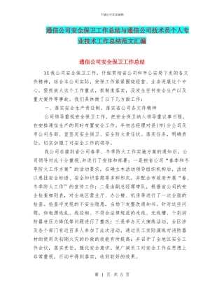 通信公司安全保卫工作总结与通信公司技术员个人专业技术工作总结范文汇编