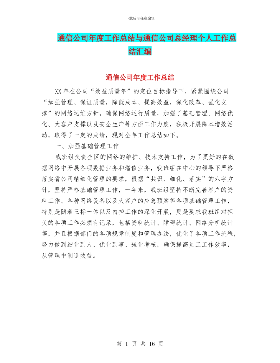 通信公司年度工作总结与通信公司总经理个人工作总结汇编_第1页