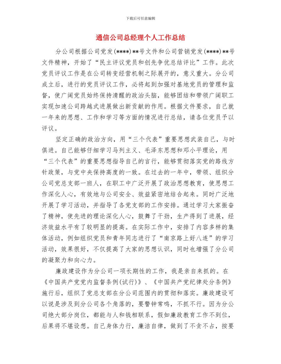 通信公司年度工作总结与通信公司总经理个人工作总结汇编_第2页