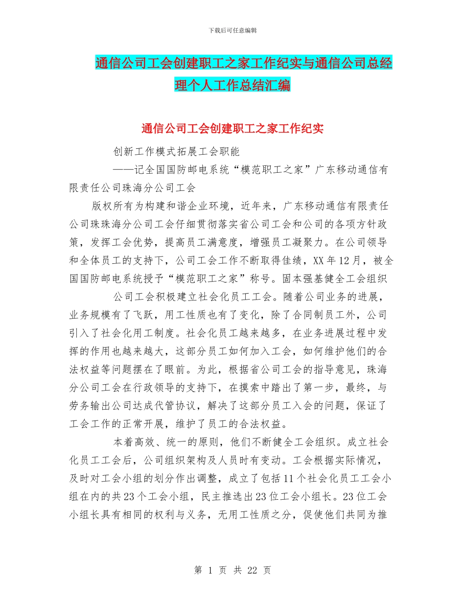 通信公司工会创建职工之家工作纪实与通信公司总经理个人工作总结汇编_第1页