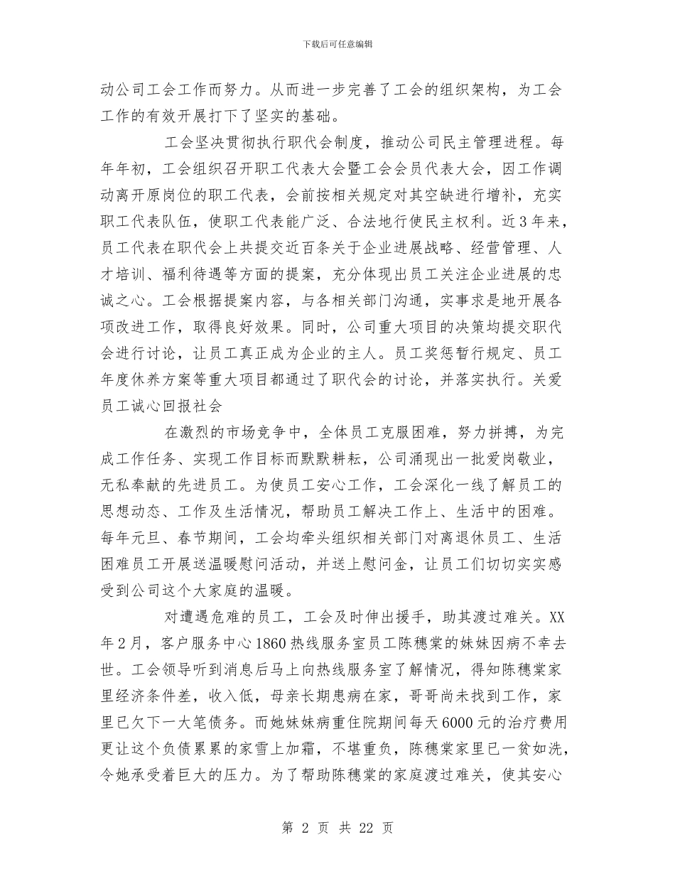 通信公司工会创建职工之家工作纪实与通信公司总经理个人工作总结汇编_第2页