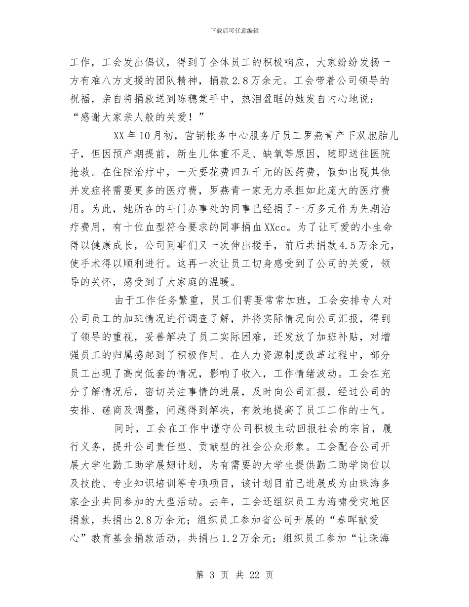 通信公司工会创建职工之家工作纪实与通信公司总经理个人工作总结汇编_第3页
