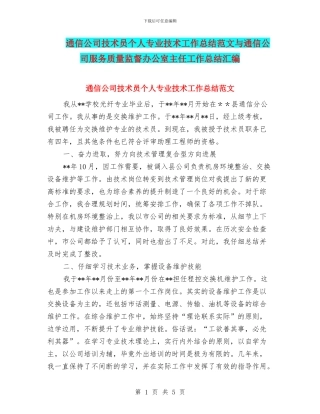 通信公司技术员个人专业技术工作总结范文与通信公司服务质量监督办公室主任工作总结汇编