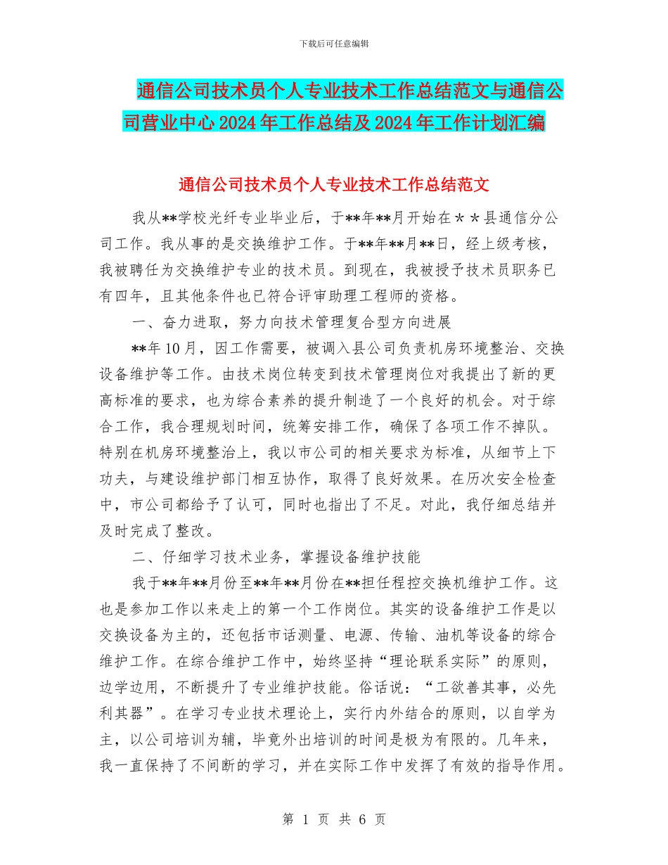 通信公司技术员个人专业技术工作总结范文与通信公司营业中心2024年工作总结及2024年工作计划汇编_第1页