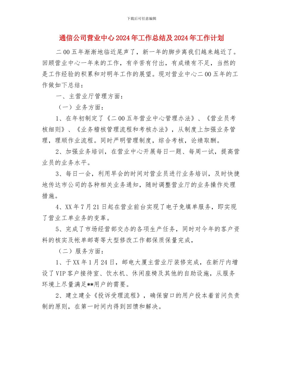 通信公司技术员个人专业技术工作总结范文与通信公司营业中心2024年工作总结及2024年工作计划汇编_第3页