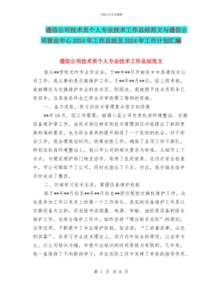 通信公司技术员个人专业技术工作总结范文与通信公司营业中心2024年工作总结及2024年工作计划汇编