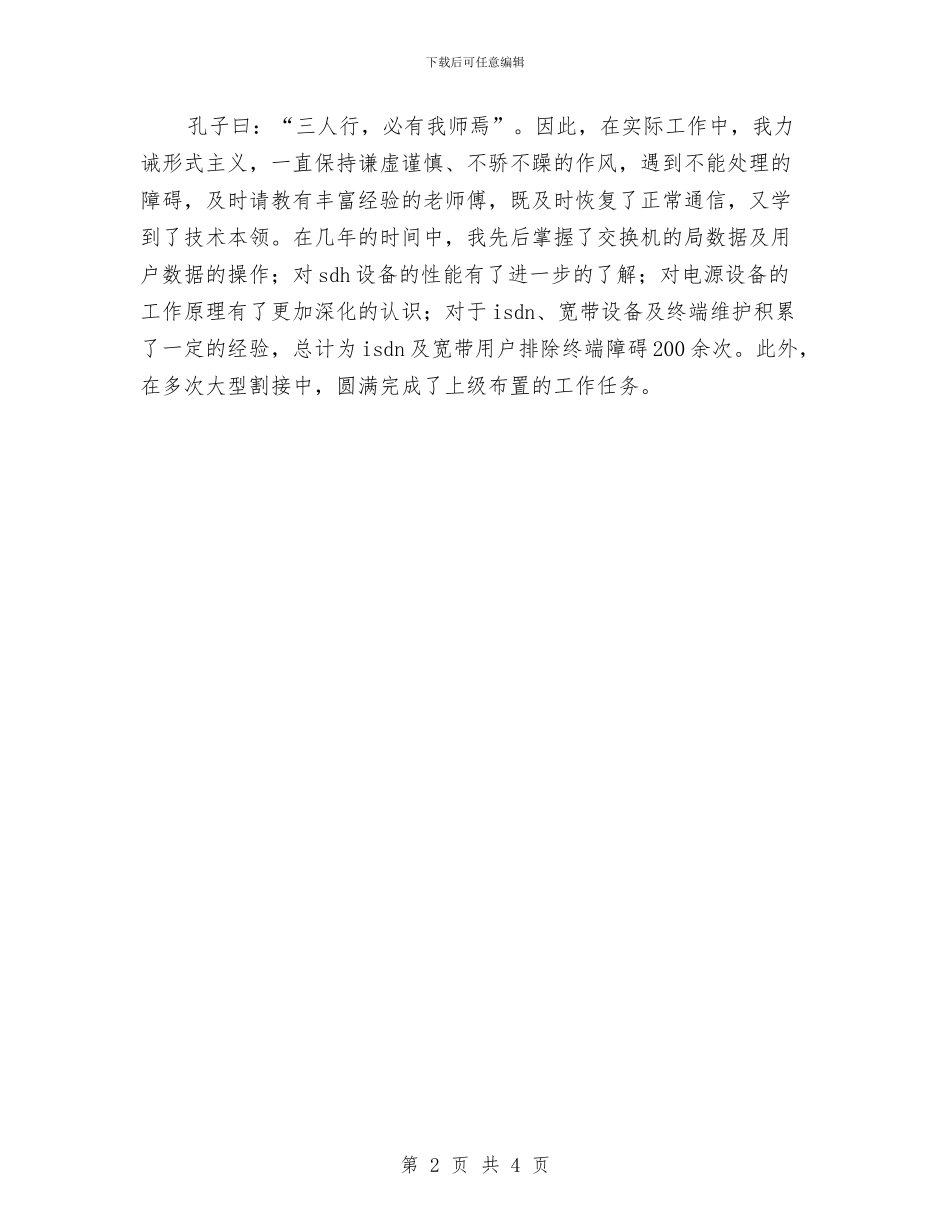 通信公司技术员个人专业技术工作总结范文与通信公司技术员工作总结范文汇编_第2页