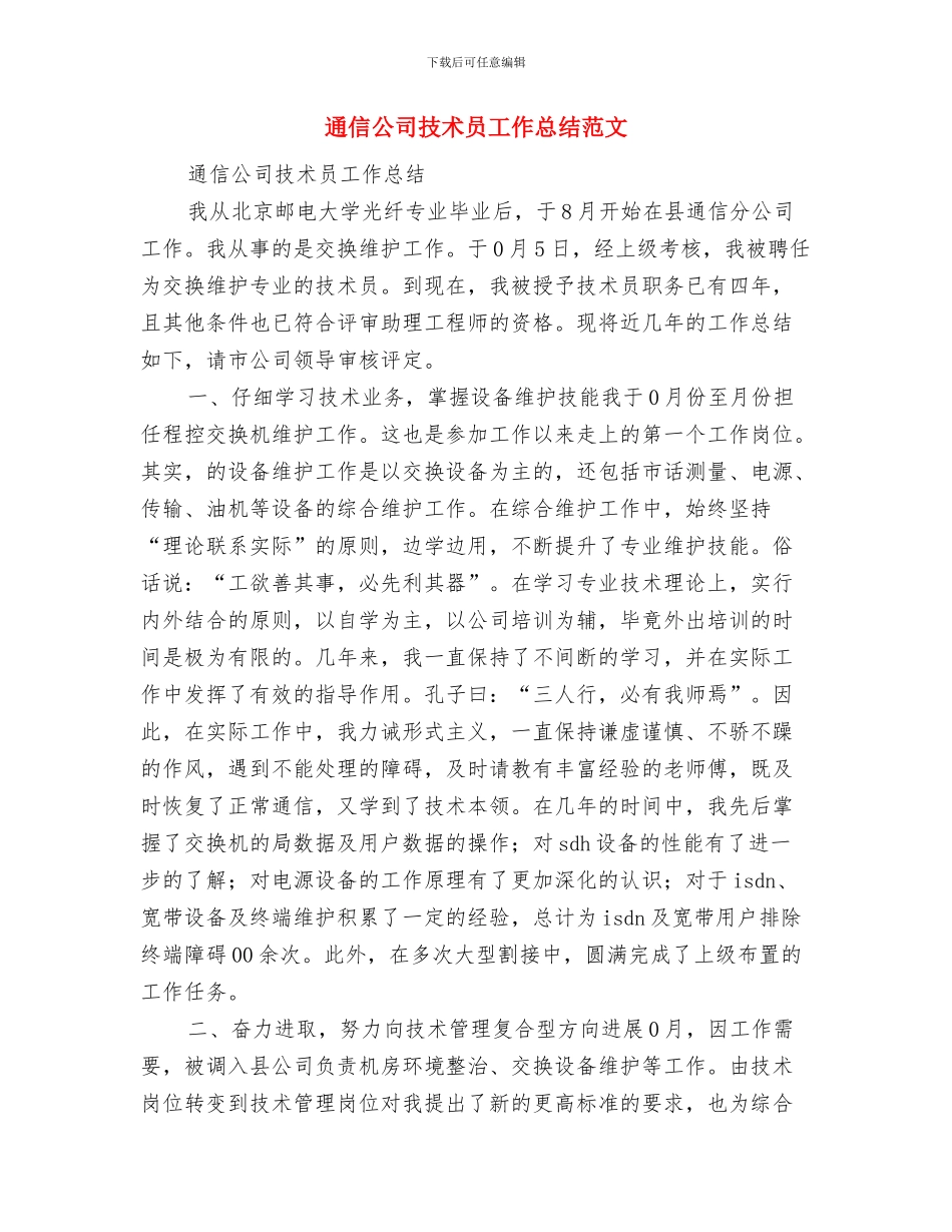 通信公司技术员个人专业技术工作总结范文与通信公司技术员工作总结范文汇编_第3页