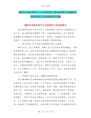 通信公司技术员个人专业技术工作总结范文与通信公司技术员工作总结范文汇编