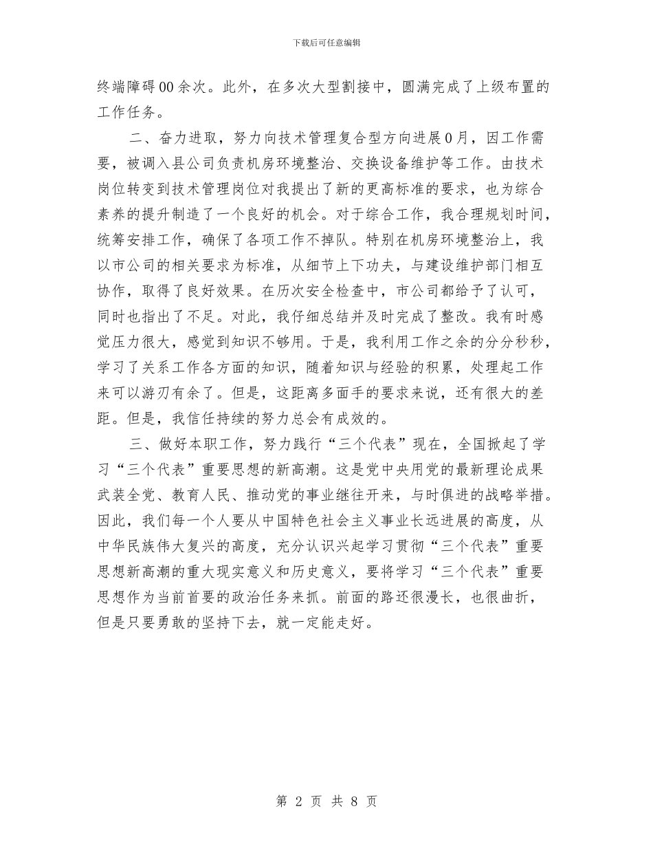 通信公司技术员工作总结范文与通信公司文明单位考察材料汇编_第2页