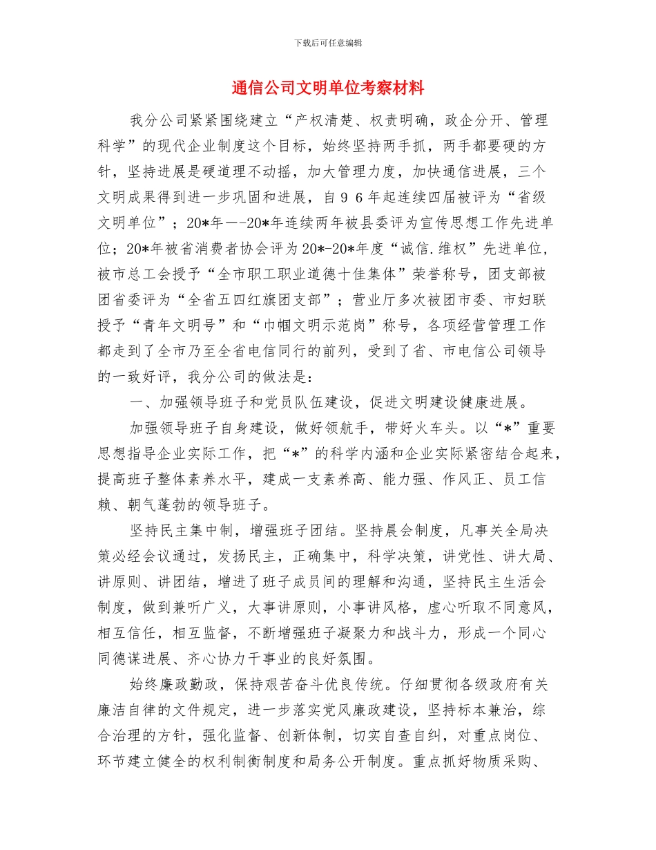 通信公司技术员工作总结范文与通信公司文明单位考察材料汇编_第3页