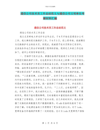 通信公司技术员工作总结范文与通信公司文明单位考察材料汇编