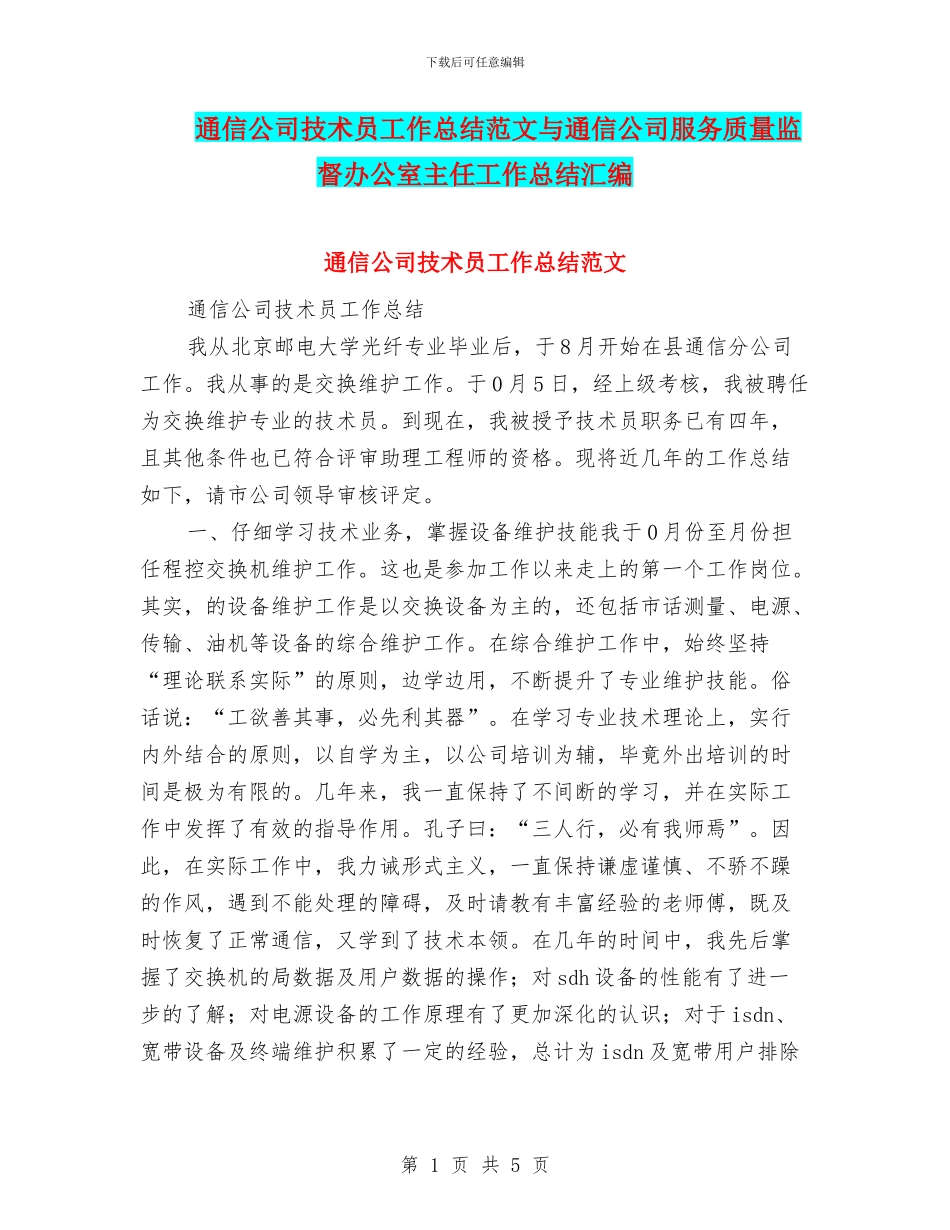 通信公司技术员工作总结范文与通信公司服务质量监督办公室主任工作总结汇编_第1页
