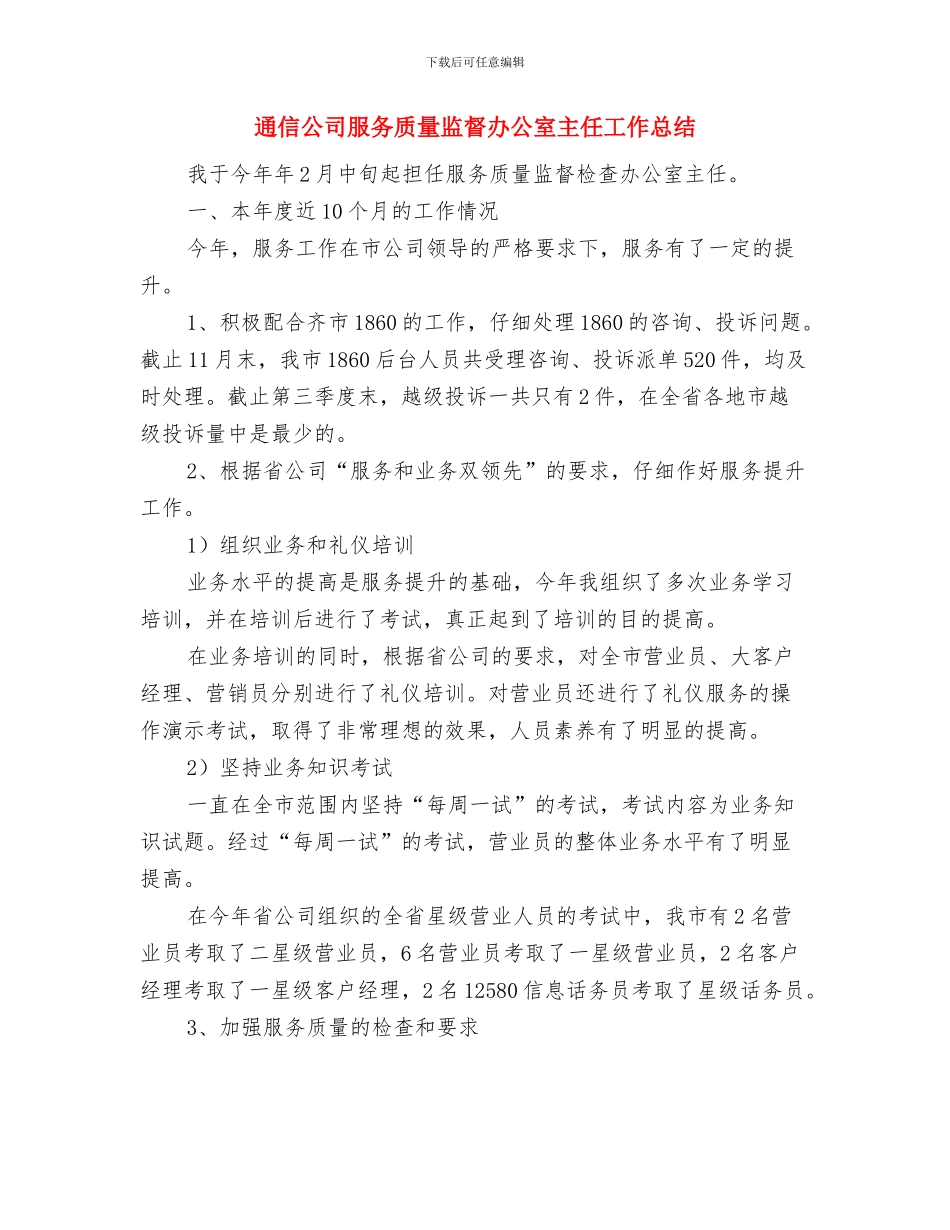 通信公司技术员工作总结范文与通信公司服务质量监督办公室主任工作总结汇编_第3页