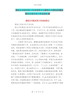 通信公司技术员工作总结范文与通信公司服务质量监督办公室主任工作总结汇编