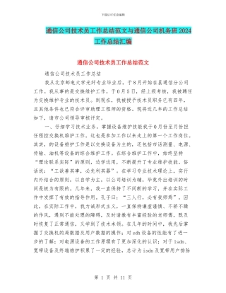 通信公司技术员工作总结范文与通信公司机务班2024工作总结汇编