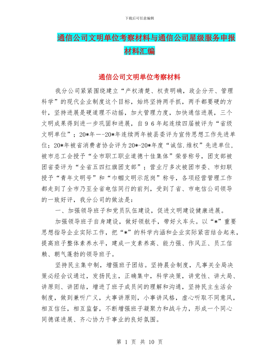 通信公司文明单位考察材料与通信公司星级服务申报材料汇编_第1页