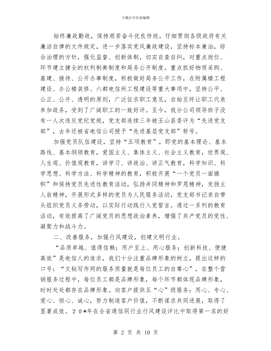 通信公司文明单位考察材料与通信公司星级服务申报材料汇编_第2页