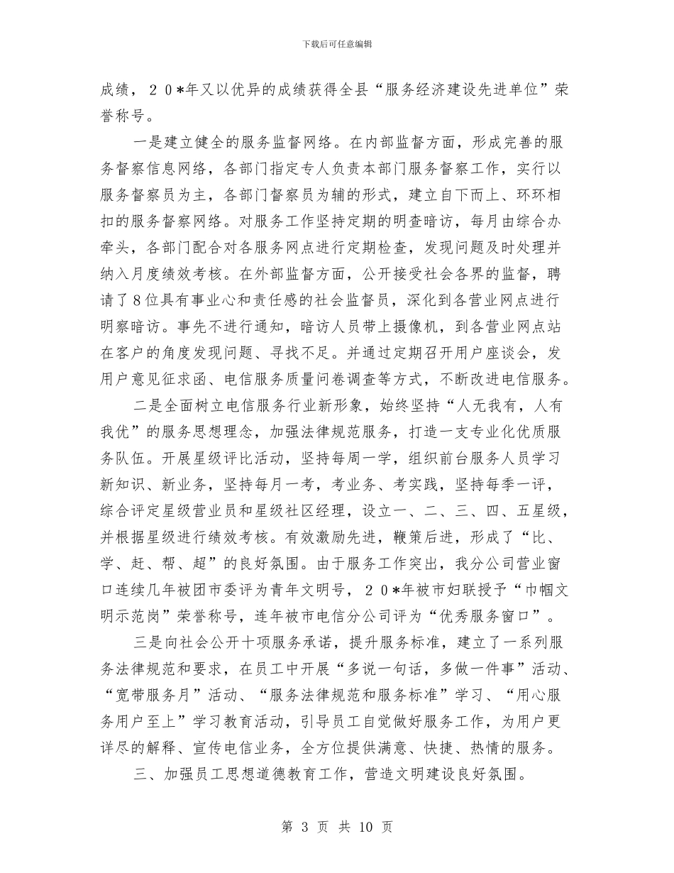 通信公司文明单位考察材料与通信公司星级服务申报材料汇编_第3页