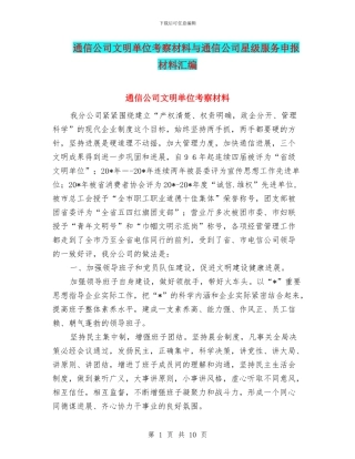 通信公司文明单位考察材料与通信公司星级服务申报材料汇编