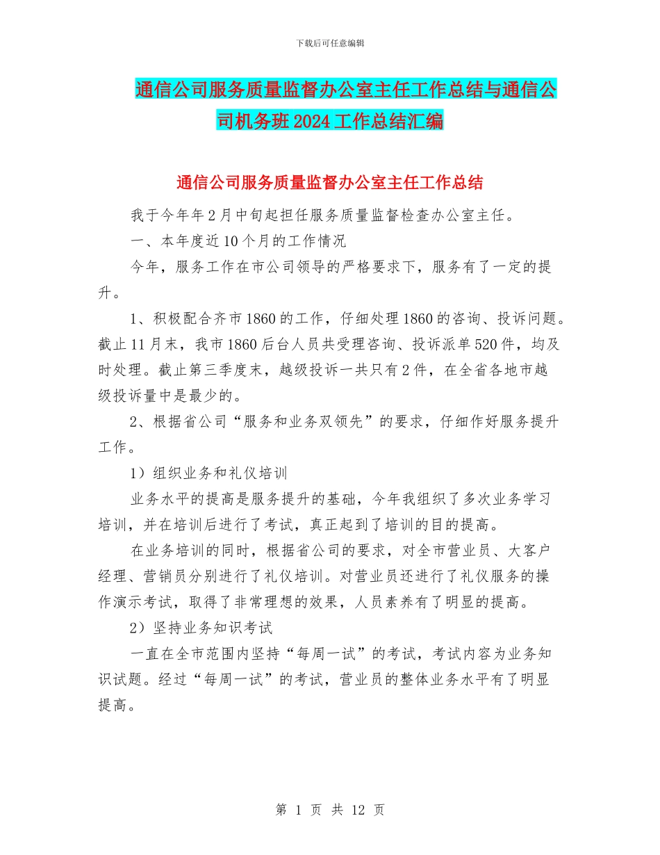 通信公司服务质量监督办公室主任工作总结与通信公司机务班2024工作总结汇编_第1页