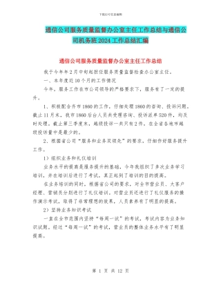 通信公司服务质量监督办公室主任工作总结与通信公司机务班2024工作总结汇编