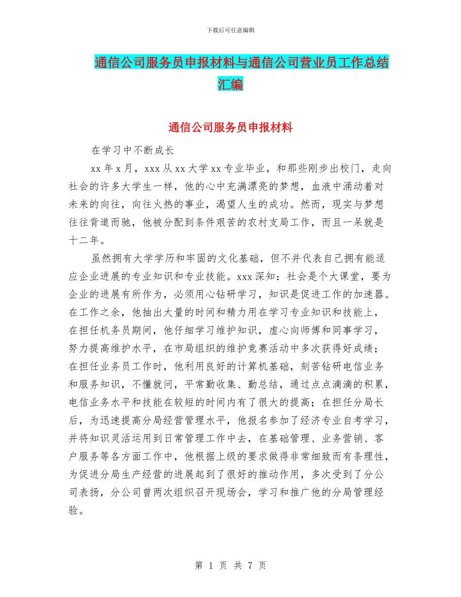 通信公司服务员申报材料与通信公司营业员工作总结汇编_第1页