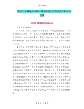 通信公司服务员申报材料与通信公司营业员工作总结汇编