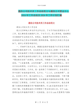 通信公司技术员工作总结范文与通信公司营业中心2024年工作总结及2024年工作计划汇编