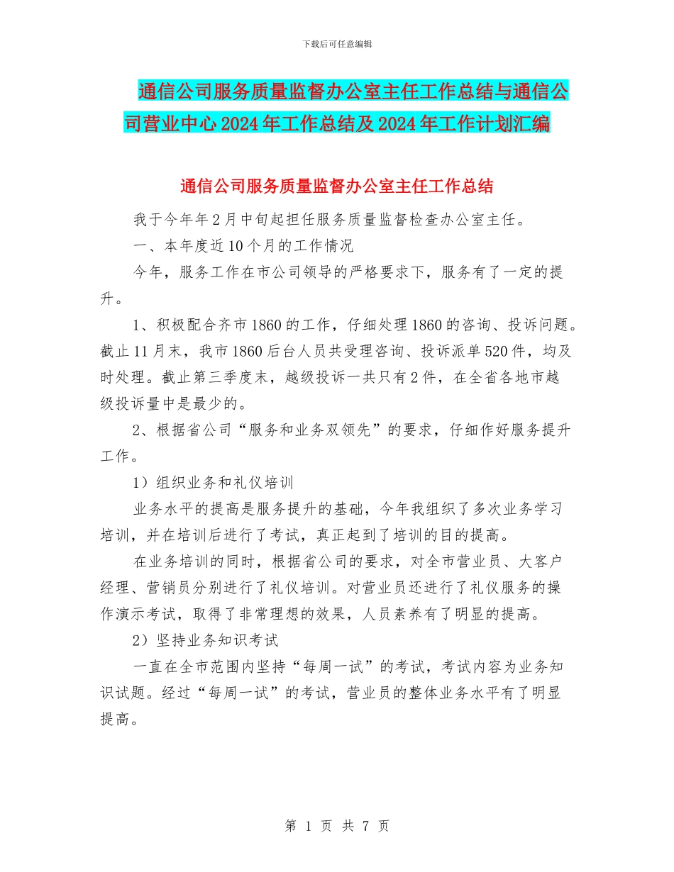 通信公司服务质量监督办公室主任工作总结与通信公司营业中心2024年工作总结及2024年工作计划汇编_第1页