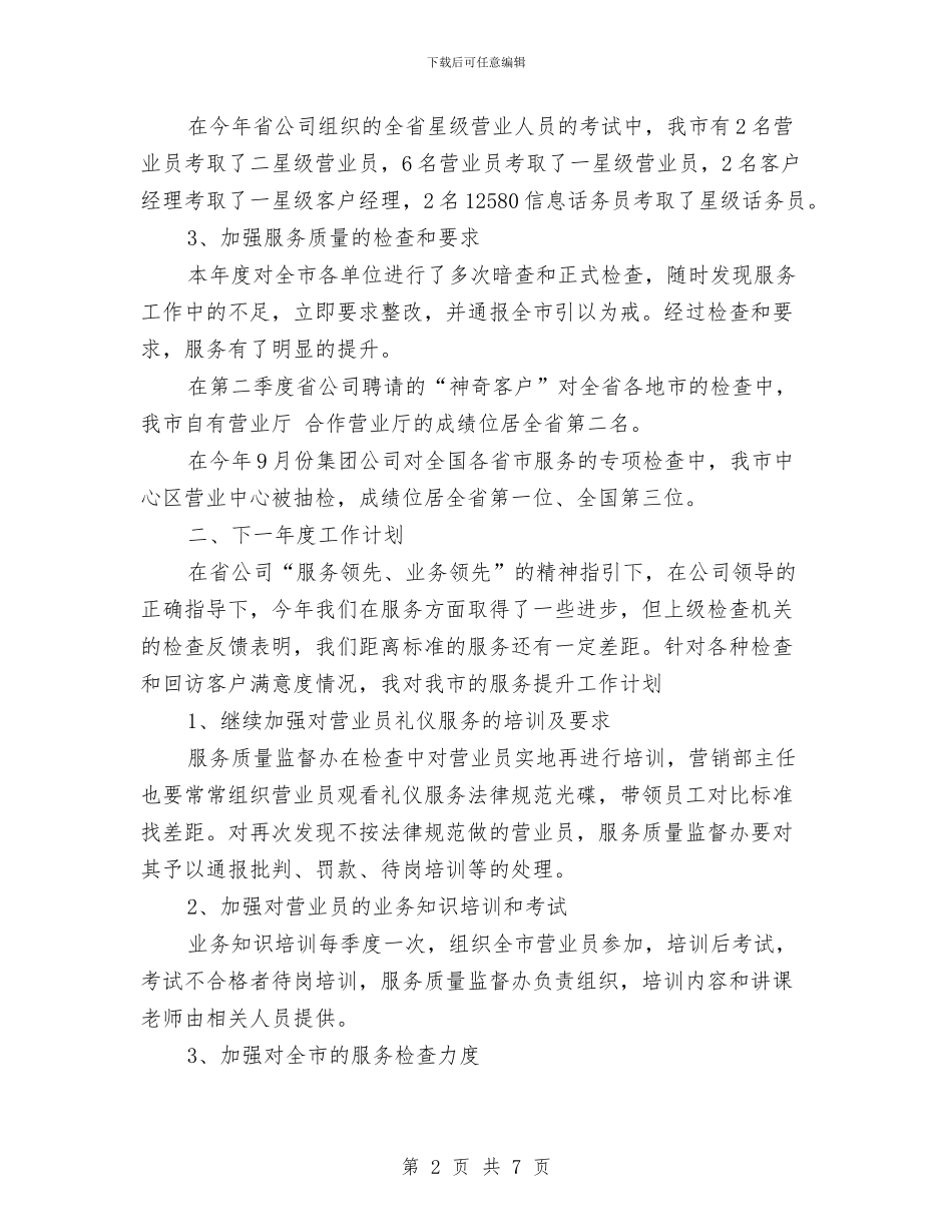 通信公司服务质量监督办公室主任工作总结与通信公司营业中心2024年工作总结及2024年工作计划汇编_第2页