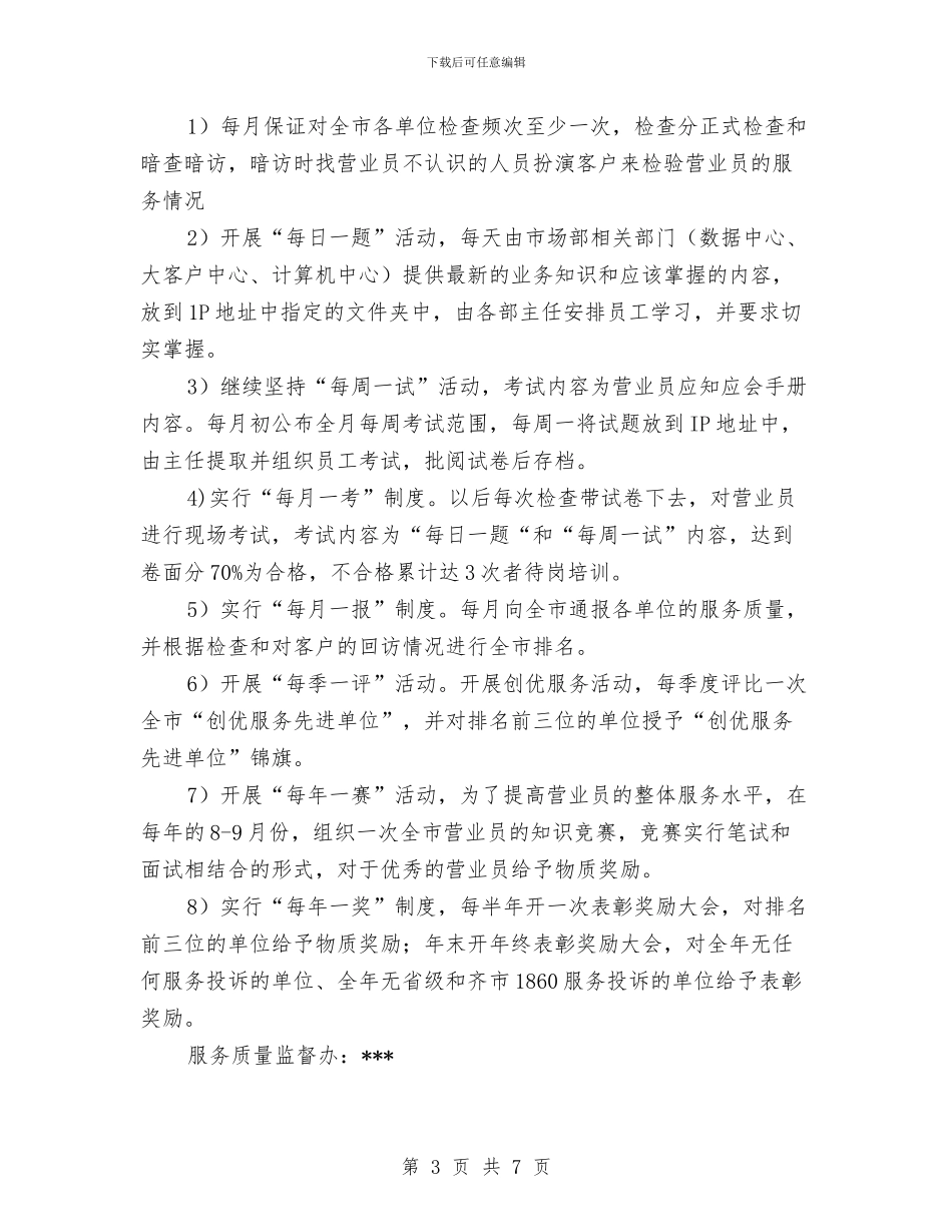 通信公司服务质量监督办公室主任工作总结与通信公司营业中心2024年工作总结及2024年工作计划汇编_第3页